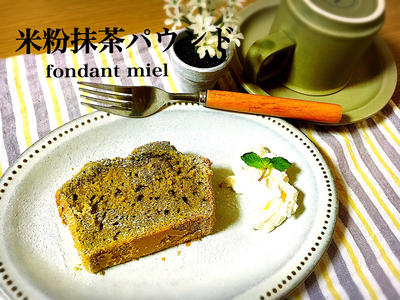 米粉の抹茶パウンドケーキ