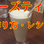 【チーズティー】流行のお洒落な飲み物！簡単なので作り方みた！