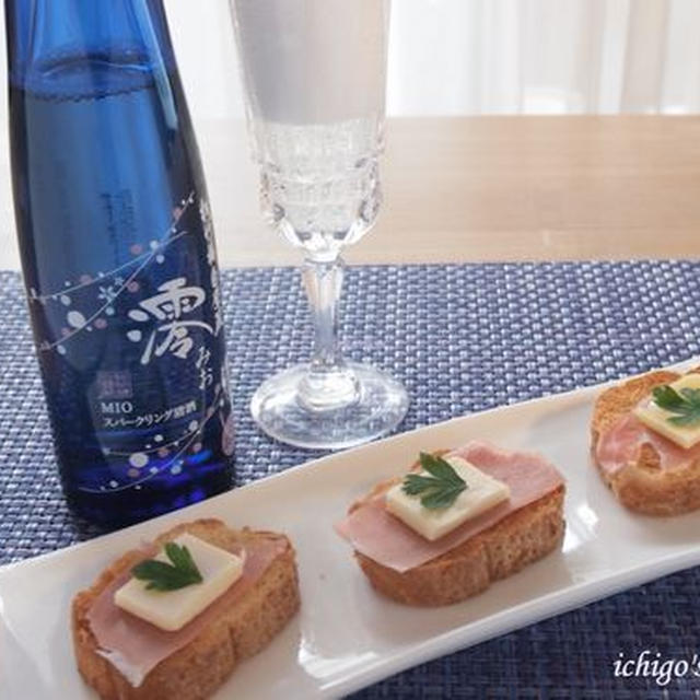 スパークリング清酒「澪」で乾杯☆チーズの西京漬けと生ハムのカナッペ