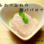 ふぁっふわ☆豆乳で苺ババロア