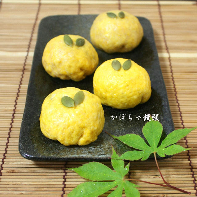 ほっこりお茶しませんかぁ かぼちゃ饅頭 By Kitten遊びさん レシピブログ 料理ブログのレシピ満載
