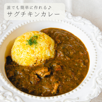 簡単⭐️サグチキンカレー