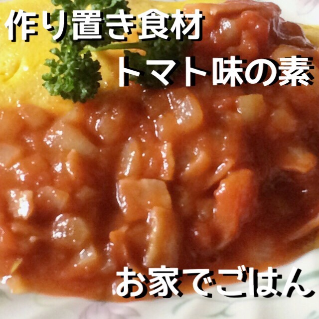 トマト味の素