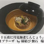 たまプ  敬老の日の会食に  おすすめ  『十五夜に月見海老しんじょう