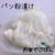 パン粉を使った漬物