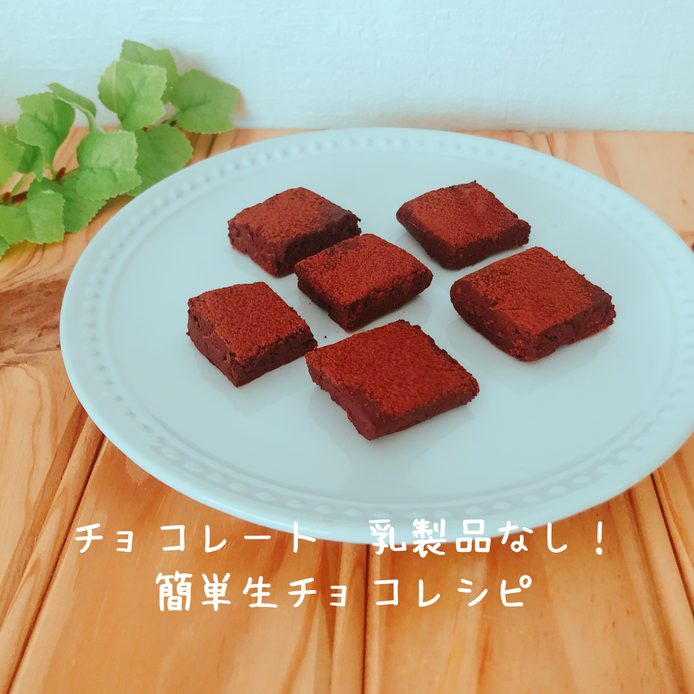 カットして白い丸皿に並べた、豆腐生チョコレート