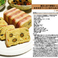 黒豆と彩り野菜たっぷりまきまきベーコンおからdeミートローフ -Recipe No.1057-