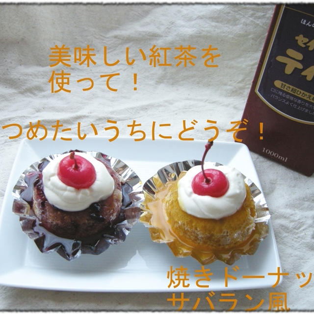 焼きドーナッツサバラン風味 By Kamokoさん レシピブログ 料理ブログのレシピ満載