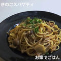 きのこスパゲティ(コンソメ醤油Ver) by おうちでごはんさん