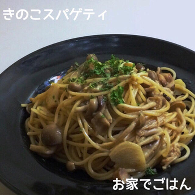 きのこスパゲティ(コンソメ醤油Ver)