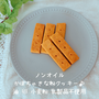 ノンオイルかぼちゃきな粉クッキー♪卵なし乳なし小麦粉なし！離乳食幼児食レシピにも
