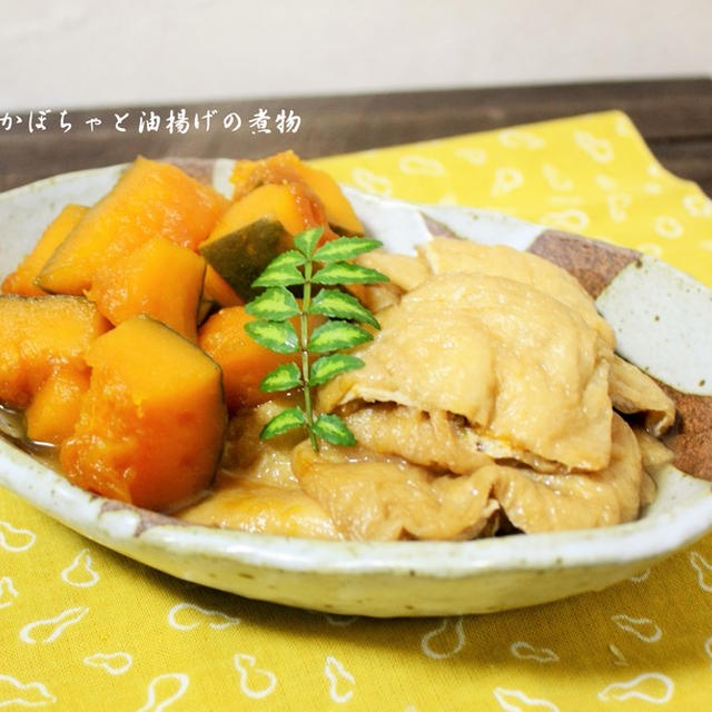 カボチャと油揚げの煮物 By Kitten遊びさん レシピブログ 料理ブログのレシピ満載