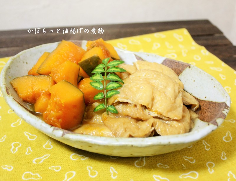 カボチャと油揚げの煮物