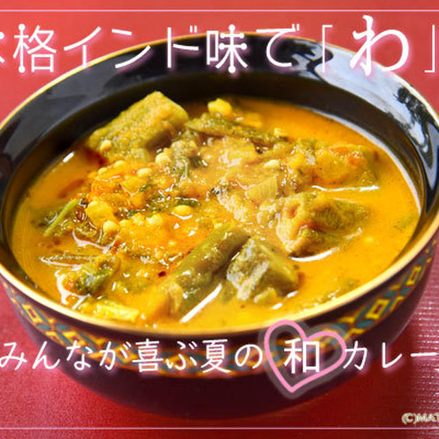 本格インド味で「わ」！みんなが喜ぶ夏の和カレー（4）