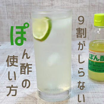 9割が知らないぽん酢の使い方！ぽん酢サワー！