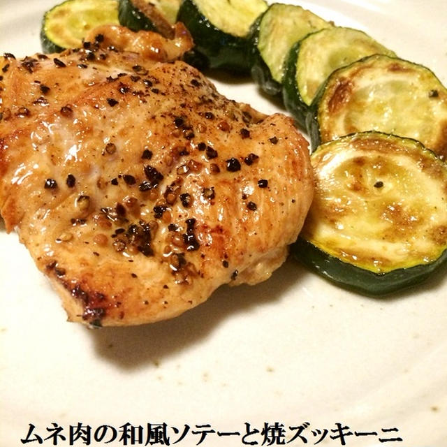 ムネ肉の和風ソテーと焼ズッキーニ。そして試験前の徹夜気分。