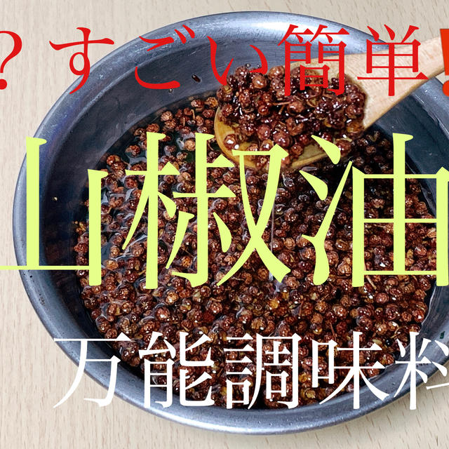 え 簡単 山椒油 材料は２種類のみ By なべ屋さん レシピブログ 料理ブログのレシピ満載