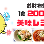 1食200円以下☆ お財布に優しくて美味しい糖質制限レシピ集
