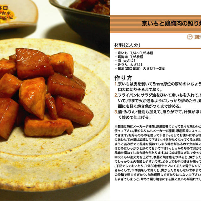 京いもと鶏胸肉の照り焼き　炒め物料理　-Recipe No.1337-