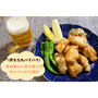 【胃もたれ知らず！】サルサソースでサッパリ食べれる♪鶏むね肉の塩から揚げ！