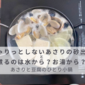 あさりの砂出し方法と池波正太郎エッセイに学ぶひとり小鍋レシピ