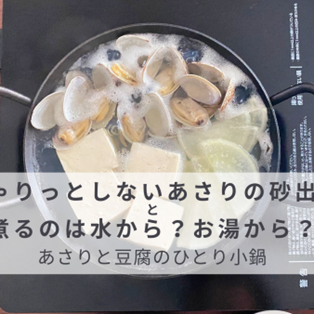 あさりの砂出し方法と池波正太郎エッセイに学ぶひとり小鍋レシピ