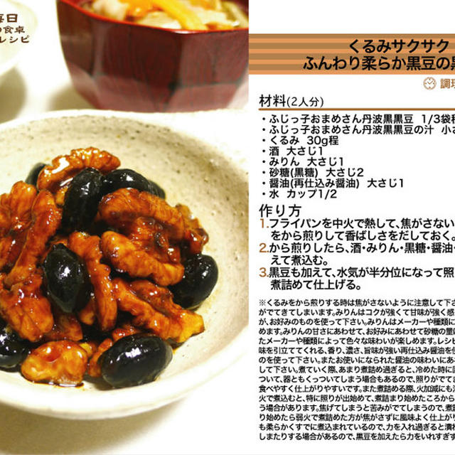 くるみサクサクふんわり柔らか黒豆の黒糖煮 -Recipe No.1058-