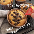 【レシピ】米粉のチョコチップマフィン♡サクッと軽くて溶かしバターのコクが美味しい♡米粉で作るマフィンレシピだよ！ by chiyoさん