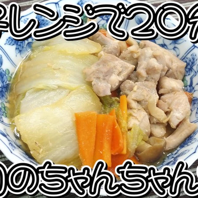 時短調理♪電子レンジで20分！鶏肉のちゃんちゃん焼き★味噌煮