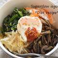 ４種類のナムルで「ビビンバ＆ユッケジャンスープ」野菜たっぷりでヘルシーな韓国料理
