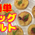 オーブントースター&餃子の皮で簡単一口【フルーツエッグタルト】作り方・レシピ！