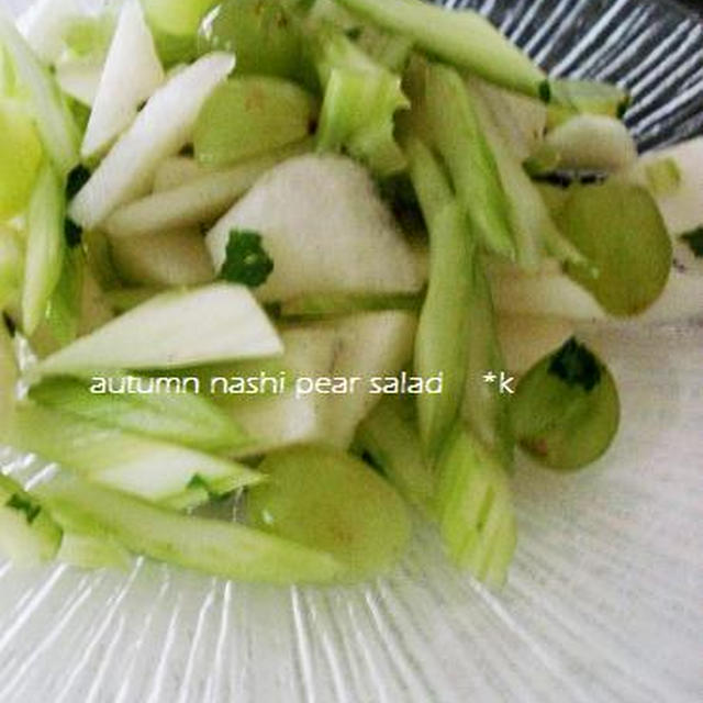 梨のシャキシャキ*サラダ autumn nashi pear salad