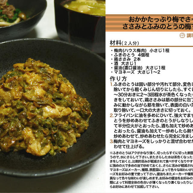 おかかたっぷり梅でさっぱりささみとふきのとうの梅マヨ和え 和え物料理 -Recipe No.1180-