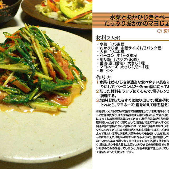 水菜とおかひじきとベーコンのたっぷりおかかのマヨじょうゆ和え -Recipe No.1068-