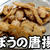 あっ！という間になくなりました！！ごぼうの唐揚げ★竜田揚げ★