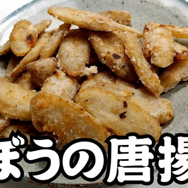 あっ！という間になくなりました！！ごぼうの唐揚げ★竜田揚げ★