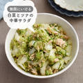 無限にいける！白菜の消費にも♪【白菜とツナの中華サラダ】#節約#栄養満点