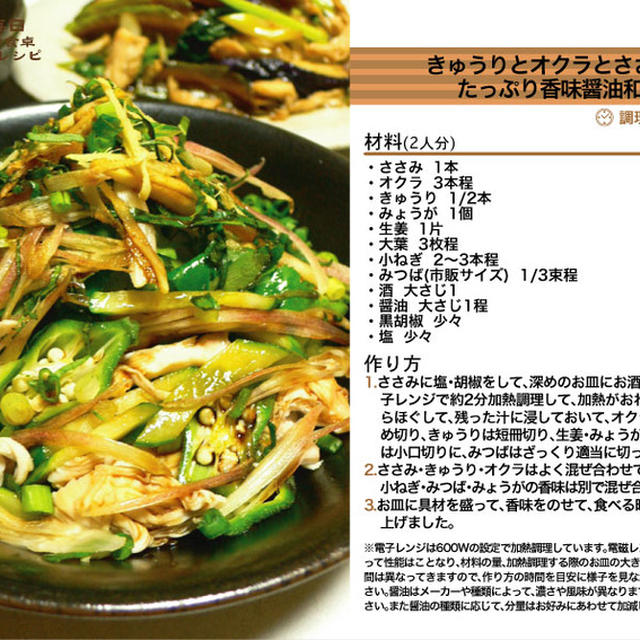 きゅうりとオクラとささみのたっぷり香味醤油和え　-Recipe No.953-