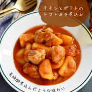 長時間煮込んだような味わい【チキンとポテトの トマト味噌煮込み】#時短#簡単#節約