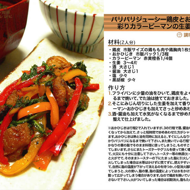 パリパリジューシー鶏皮とおかひじきと彩りカラーピーマンの生姜醤油炒め -Recipe No.973-