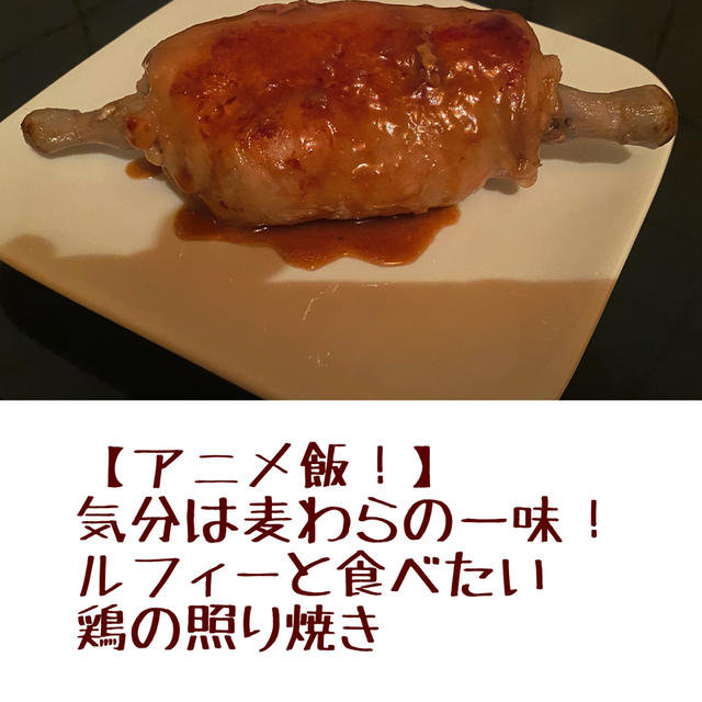 アニメ飯 ルフィーと食べたい鶏の照り焼きの作り方 By おうちでごはんさん レシピブログ 料理ブログのレシピ満載