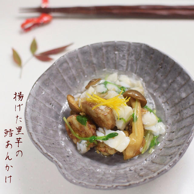 電子レンジで時短 揚げた里芋のたらあんかけ By 板ママさん レシピブログ 料理ブログのレシピ満載