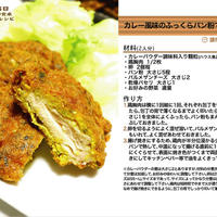 カレー風味のふっくらパン粉で鶏胸ピカタ　-Recipe No.936-