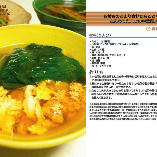 おせちのあまり食材たらこと小松菜とふんわりたまごの中華風スープ　スープ料理　-Recipe No.1296-