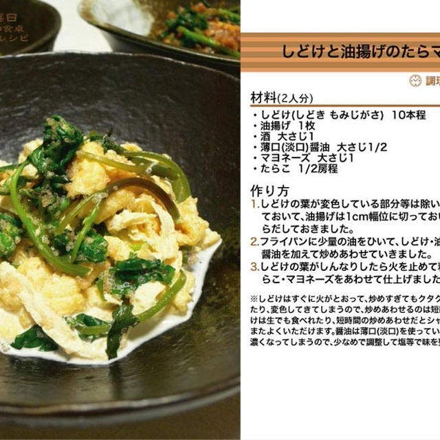 656.しどけ(しどき・もみじがさ)と油揚げのたらマヨ和え