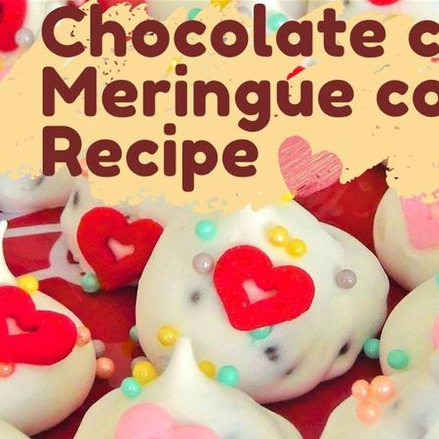 やさしいレシピ～はかりはいらない♪簡単かわいい♡チョコチップメレンゲクッキー／英語バージョン／バレンタイン、ホワイトデーにも♪
