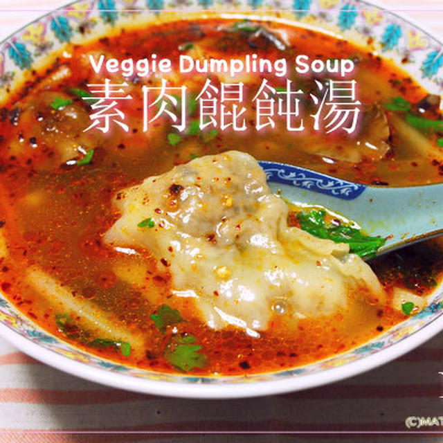 スパイスを使う世界のおかずスープ（8）台湾料理「素肉餛飩湯」（スールーフントゥンタン）