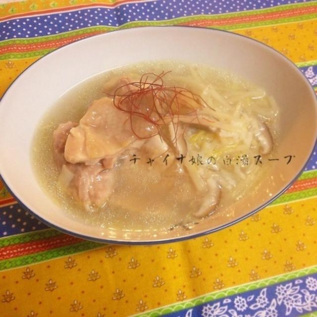 とろける白湯スープ