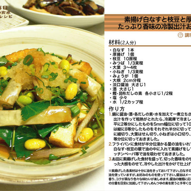 948.素揚げ白なすと枝豆と厚揚げのたっぷり香味のおろし和え　-Recipe No.948-