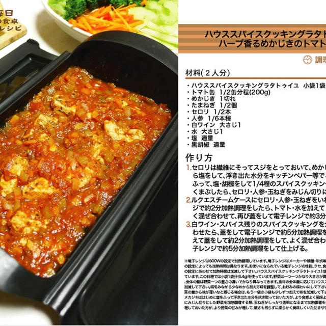 ハウススパイスクッキングラタトゥイユdeハーブ香るめかじきのトマト煮込み　電子レンジ調理料理　-Recipe No.1302-